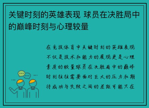 关键时刻的英雄表现 球员在决胜局中的巅峰时刻与心理较量