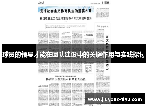 球员的领导才能在团队建设中的关键作用与实践探讨