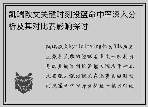 凯瑞欧文关键时刻投篮命中率深入分析及其对比赛影响探讨