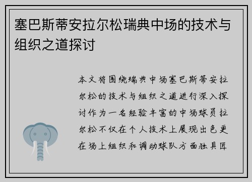 塞巴斯蒂安拉尔松瑞典中场的技术与组织之道探讨