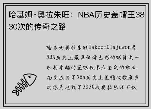 哈基姆·奥拉朱旺：NBA历史盖帽王3830次的传奇之路