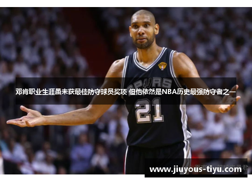 邓肯职业生涯虽未获最佳防守球员奖项 但他依然是NBA历史最强防守者之一