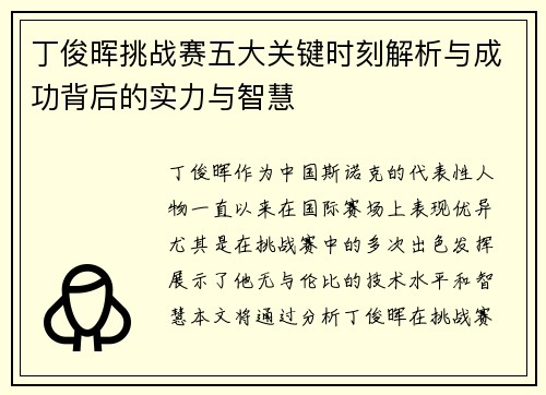 丁俊晖挑战赛五大关键时刻解析与成功背后的实力与智慧