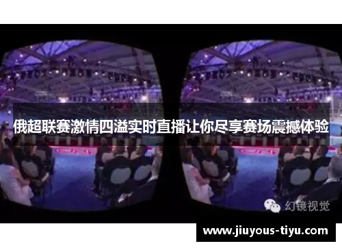 俄超联赛激情四溢实时直播让你尽享赛场震撼体验