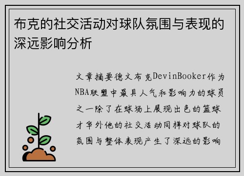 布克的社交活动对球队氛围与表现的深远影响分析