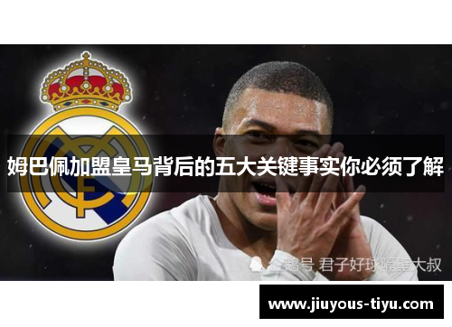 姆巴佩加盟皇马背后的五大关键事实你必须了解