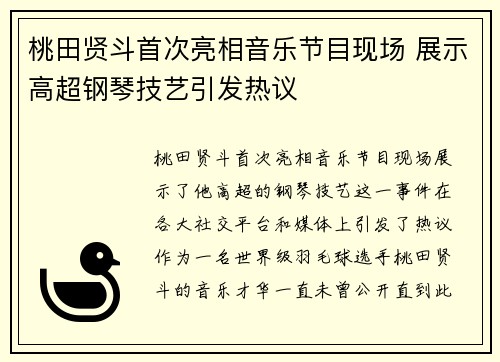 桃田贤斗首次亮相音乐节目现场 展示高超钢琴技艺引发热议