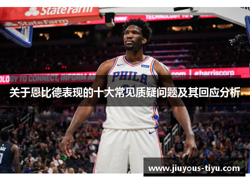 关于恩比德表现的十大常见质疑问题及其回应分析