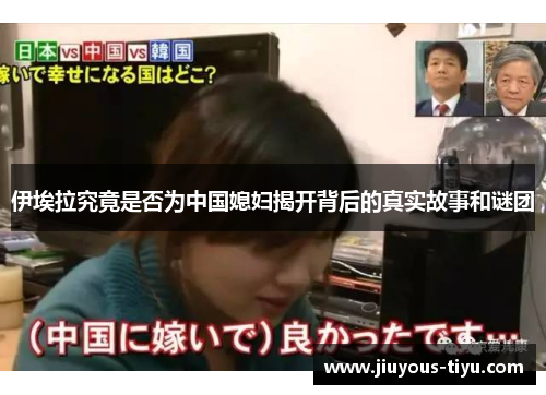 伊埃拉究竟是否为中国媳妇揭开背后的真实故事和谜团