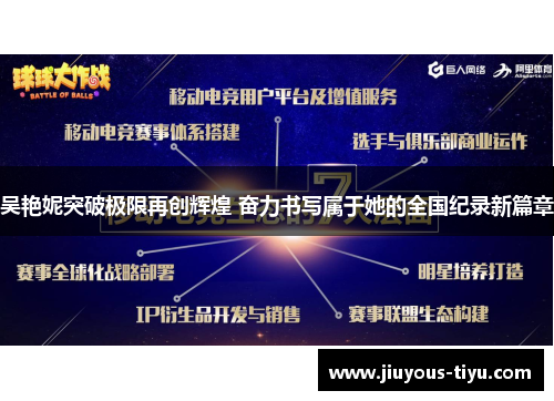 吴艳妮突破极限再创辉煌 奋力书写属于她的全国纪录新篇章