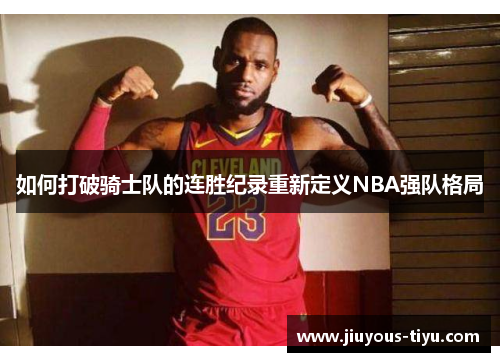 如何打破骑士队的连胜纪录重新定义NBA强队格局