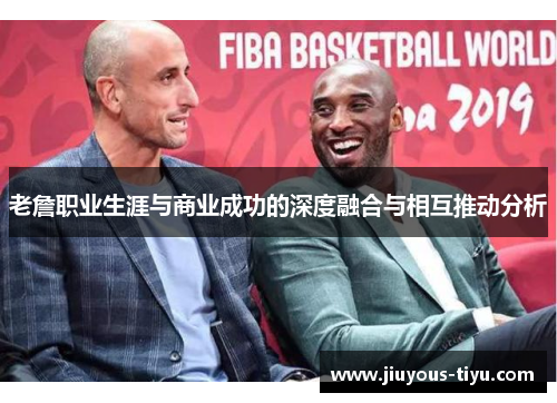 老詹职业生涯与商业成功的深度融合与相互推动分析
