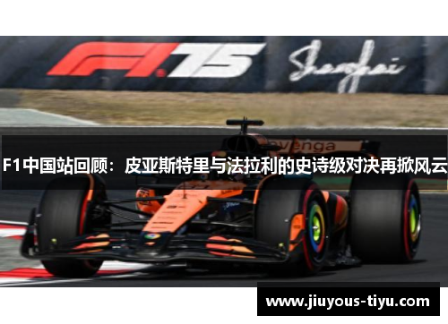 F1中国站回顾：皮亚斯特里与法拉利的史诗级对决再掀风云