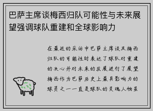 巴萨主席谈梅西归队可能性与未来展望强调球队重建和全球影响力