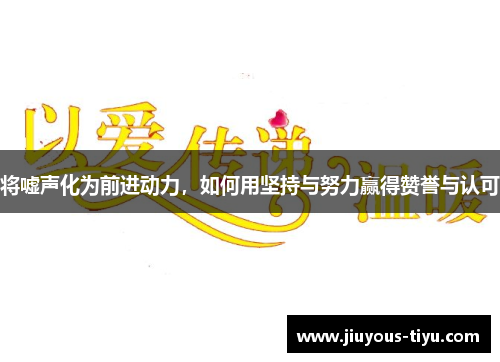 将嘘声化为前进动力，如何用坚持与努力赢得赞誉与认可