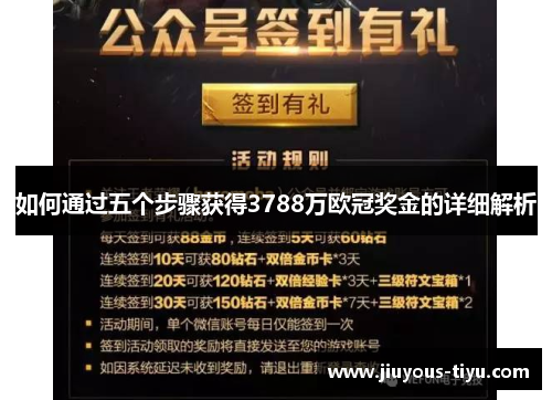 如何通过五个步骤获得3788万欧冠奖金的详细解析