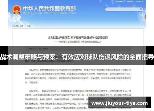 战术调整策略与预案：有效应对球队伤退风险的全面指导