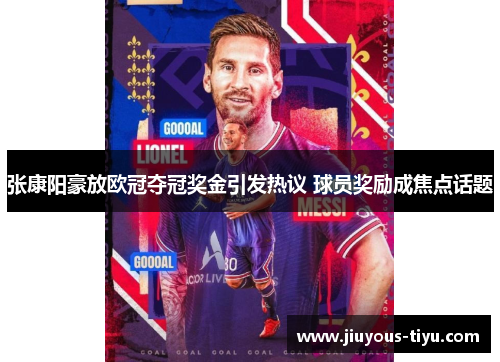 张康阳豪放欧冠夺冠奖金引发热议 球员奖励成焦点话题