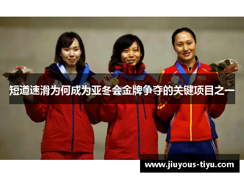 短道速滑为何成为亚冬会金牌争夺的关键项目之一