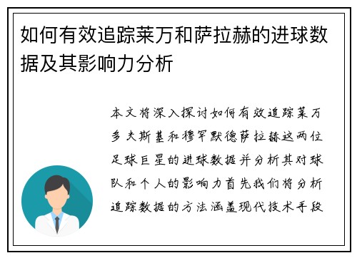 如何有效追踪莱万和萨拉赫的进球数据及其影响力分析