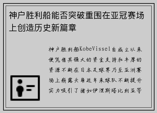 神户胜利船能否突破重围在亚冠赛场上创造历史新篇章