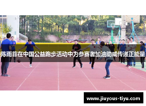 陈雨菲在中国公益跑步活动中为参赛者加油助威传递正能量