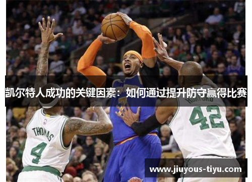 凯尔特人成功的关键因素：如何通过提升防守赢得比赛