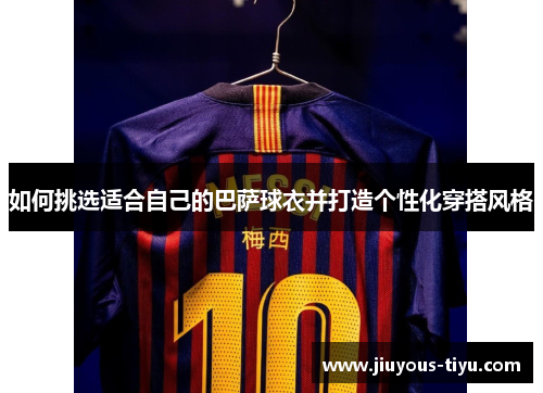 如何挑选适合自己的巴萨球衣并打造个性化穿搭风格
