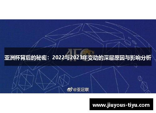 亚洲杯背后的秘密：2022与2023年变动的深层原因与影响分析