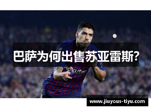 巴萨为何出售苏亚雷斯？