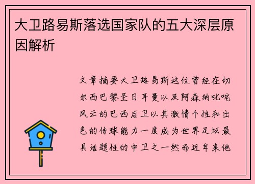 大卫路易斯落选国家队的五大深层原因解析