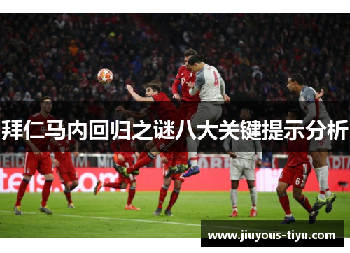 拜仁马内回归之谜八大关键提示分析