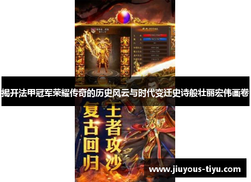 揭开法甲冠军荣耀传奇的历史风云与时代变迁史诗般壮丽宏伟画卷