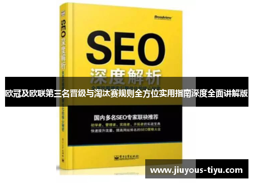 欧冠及欧联第三名晋级与淘汰赛规则全方位实用指南深度全面讲解版